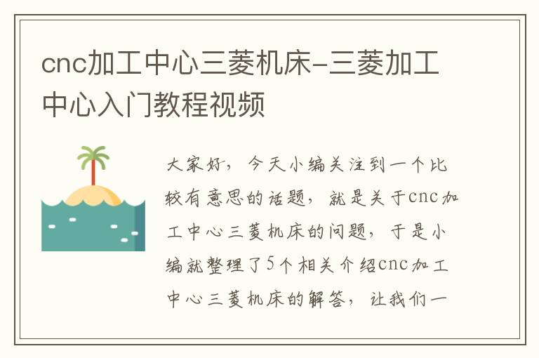 cnc加工中心三菱机床-三菱加工中心入门教程视频