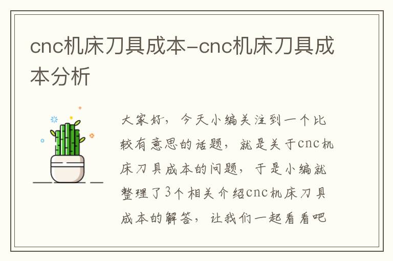 cnc机床刀具成本-cnc机床刀具成本分析
