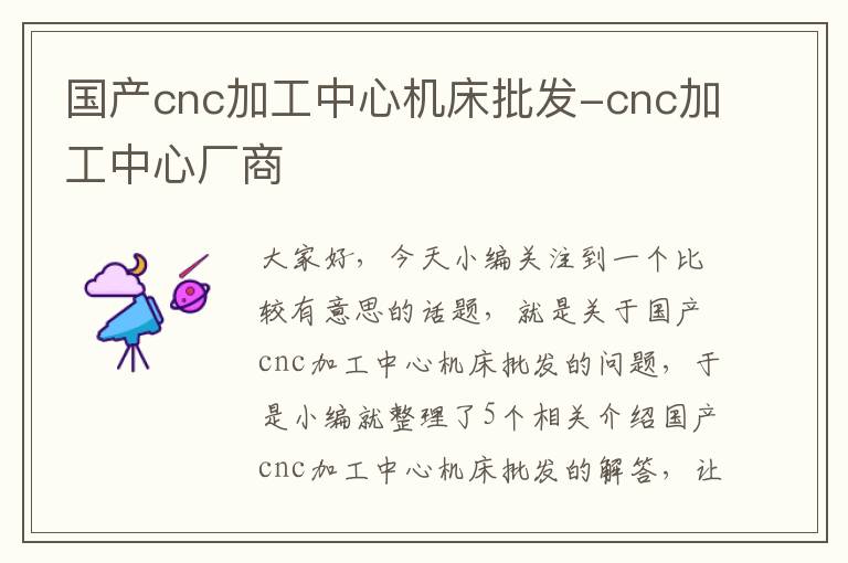 国产cnc加工中心机床批发-cnc加工中心厂商