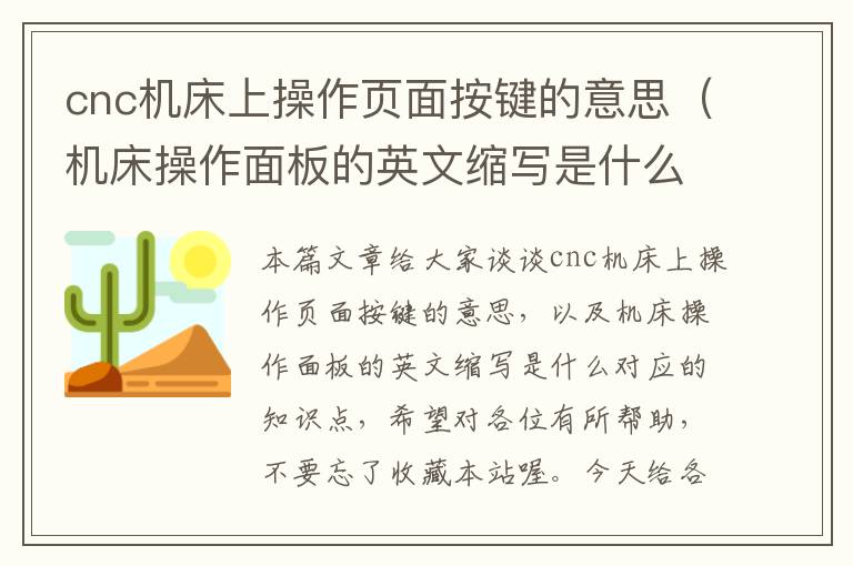 cnc机床上操作页面按键的意思(机床操作面板的英文缩写是什么)
