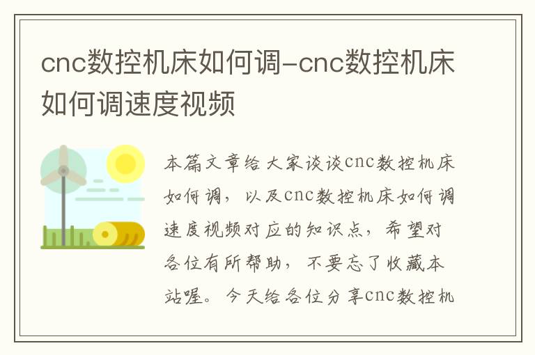 cnc数控机床如何调-cnc数控机床如何调速度视频