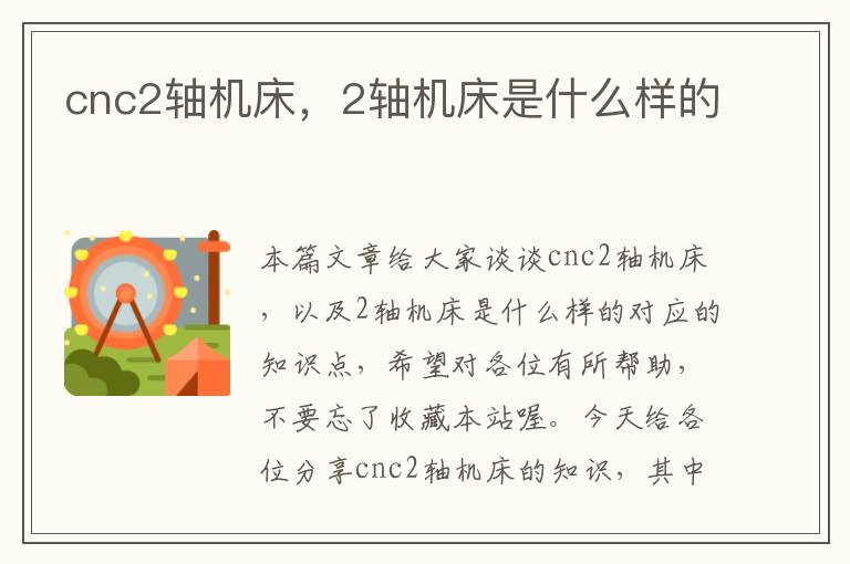 cnc2轴机床,2轴机床是什么样的