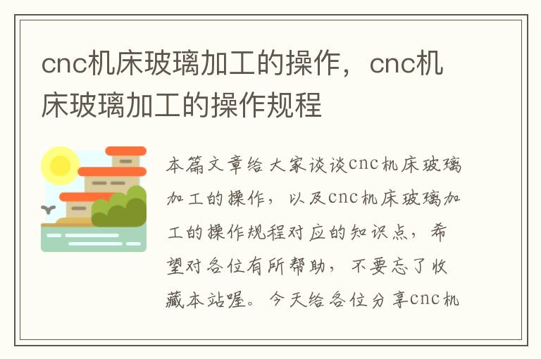 cnc机床玻璃加工的操作,cnc机床玻璃加工的操作规程