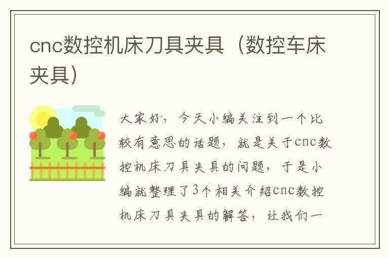 cnc数控机床刀具夹具(数控车床夹具)