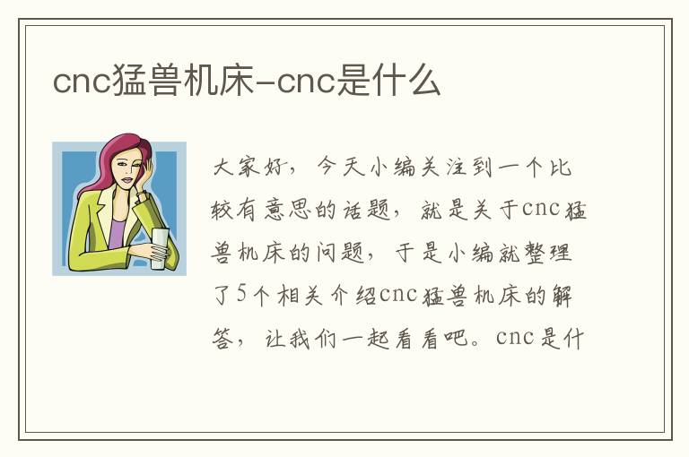 cnc猛兽机床-cnc是什么