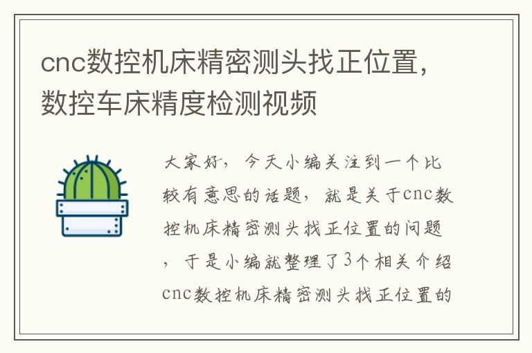 cnc数控机床精密测头找正位置,数控车床精度检测视频