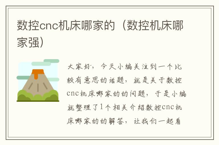数控cnc机床哪家的(数控机床哪家强)