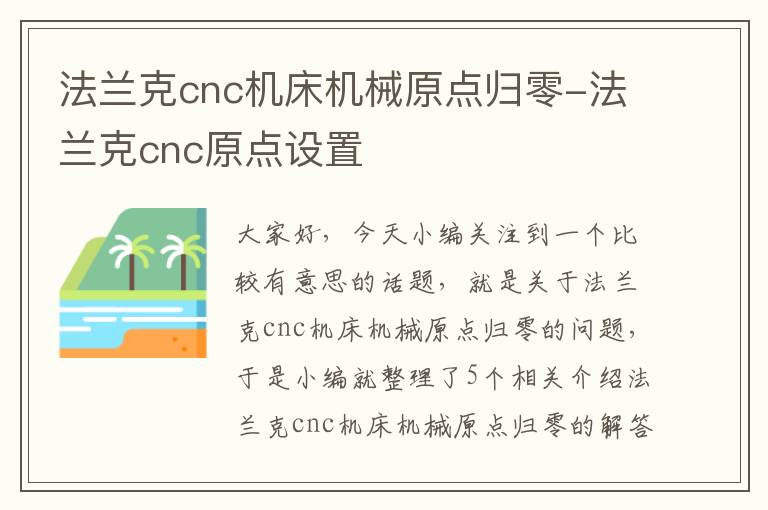 法兰克cnc机床机械原点归零-法兰克cnc原点设置