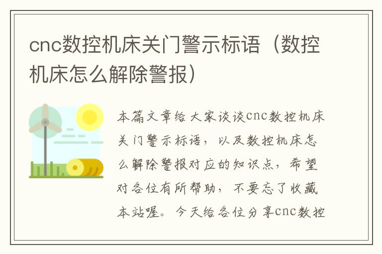 cnc数控机床关门警示标语(数控机床怎么解除警报)