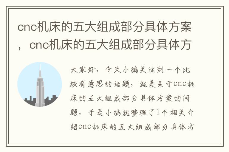 cnc机床的五大组成部分具体方案,cnc机床的五大组成部分具体方案是