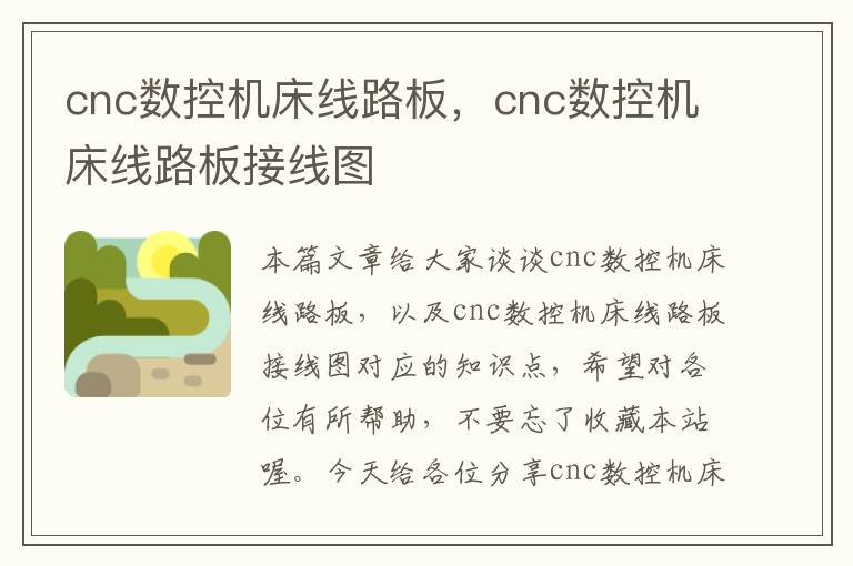 cnc数控机床线路板,cnc数控机床线路板接线图