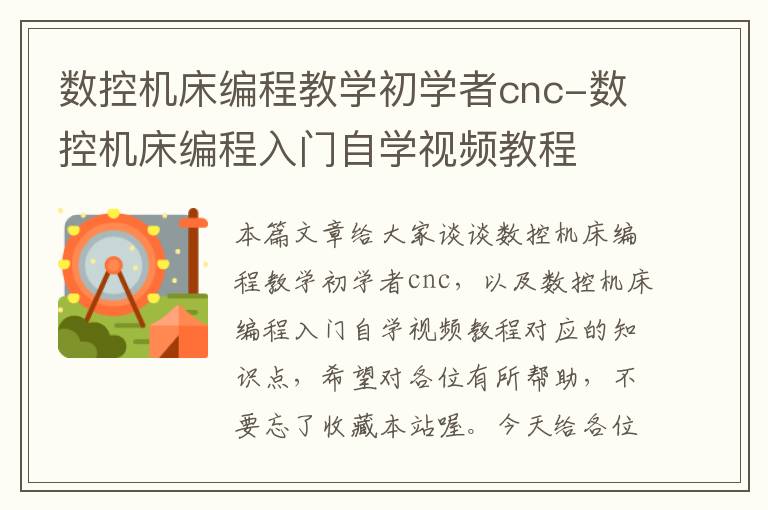数控机床编程教学初学者cnc-数控机床编程入门自学视频教程