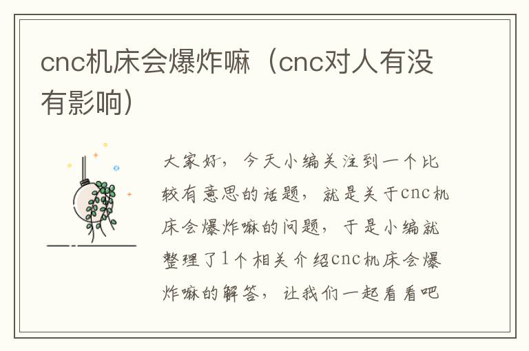 cnc机床会爆炸嘛(cnc对人有没有影响)