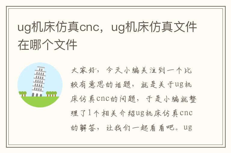ug机床仿真cnc,ug机床仿真文件在哪个文件