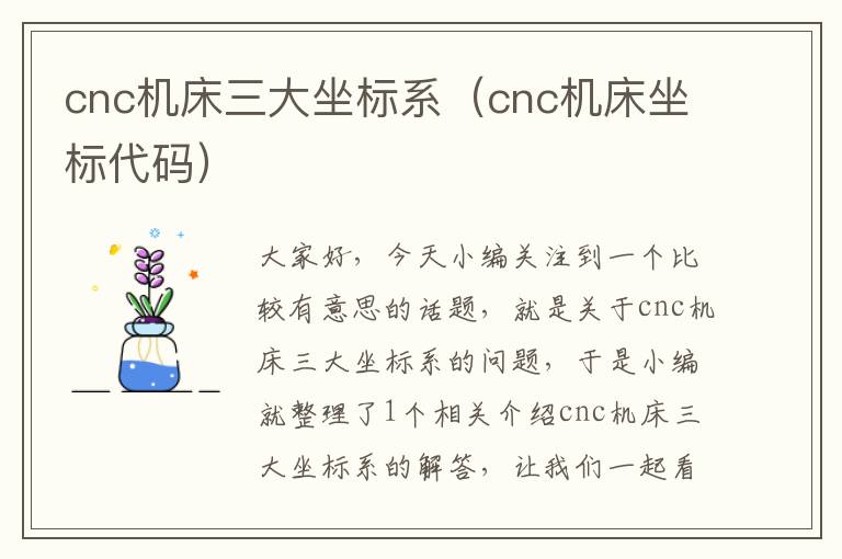 cnc机床三大坐标系(cnc机床坐标代码)