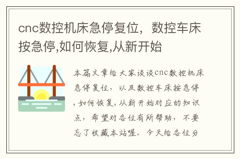 cnc数控机床急停复位,数控车床按急停,如何恢复,从新开始
