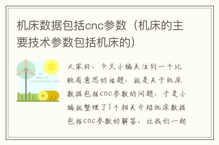 机床数据包括cnc参数(机床的主要技术参数包括机床的)