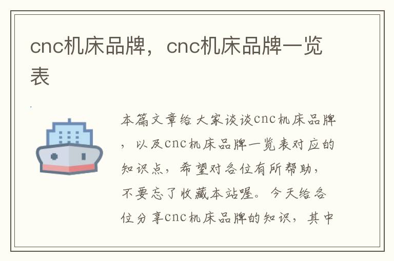 cnc机床品牌,cnc机床品牌一览表