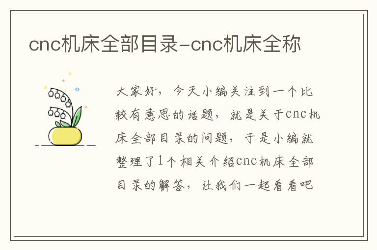 cnc机床全部目录-cnc机床全称