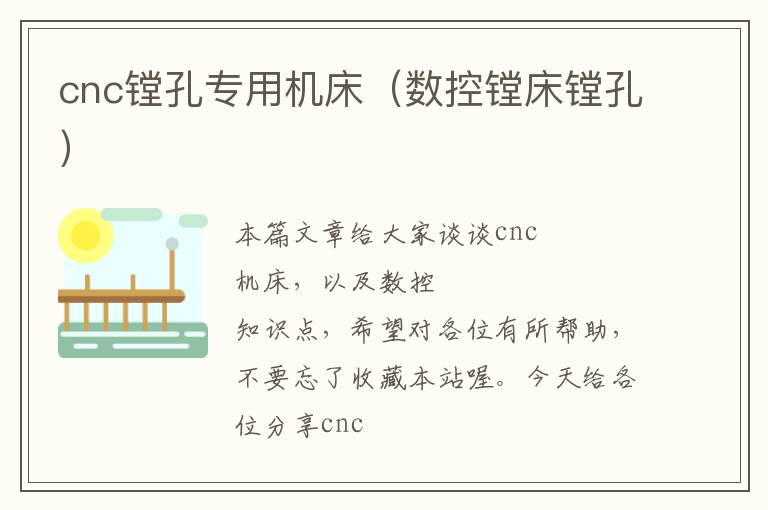 cnc镗孔专用机床（数控镗床镗孔）