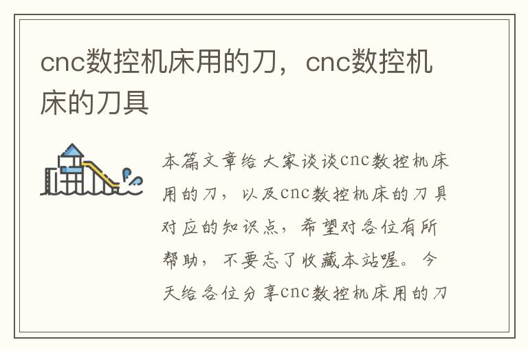 cnc数控机床用的刀，cnc数控机床的刀具