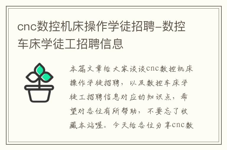 cnc数控机床操作学徒招聘-数控车床学徒工招聘信息