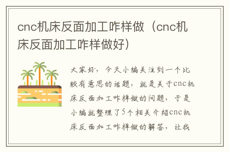cnc机床反面加工咋样做(cnc机床反面加工咋样做好)