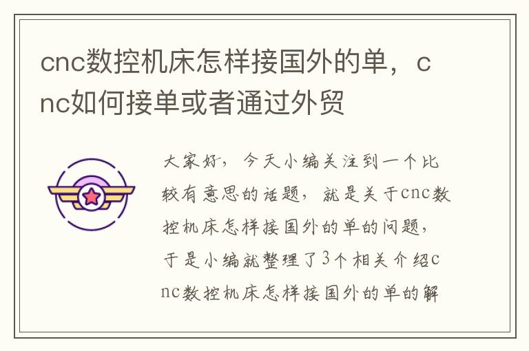 cnc数控机床怎样接国外的单,cnc如何接单或者通过外贸