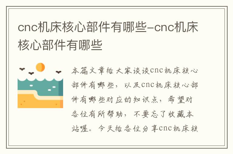 cnc机床核心部件有哪些-cnc机床核心部件有哪些