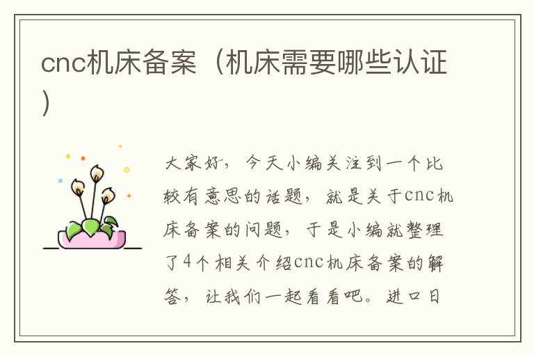 cnc机床备案(机床需要哪些认证)