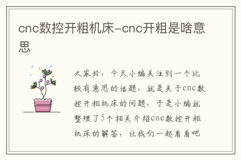 cnc数控开粗机床-cnc开粗是啥意思