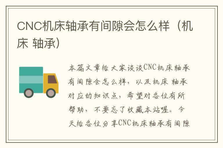 CNC机床轴承有间隙会怎么样(机床 轴承)