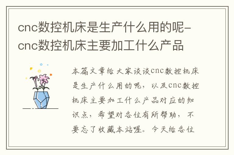 cnc数控机床是生产什么用的呢-cnc数控机床主要加工什么产品
