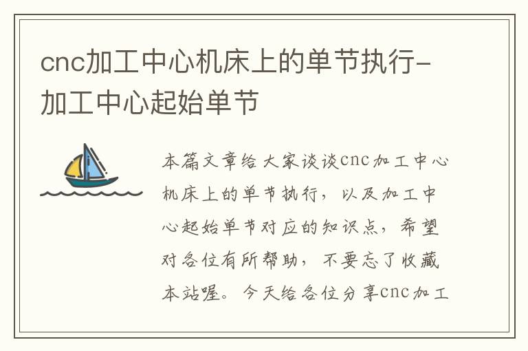 cnc加工中心机床上的单节执行-加工中心起始单节
