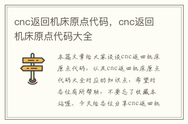 cnc返回机床原点代码,cnc返回机床原点代码大全