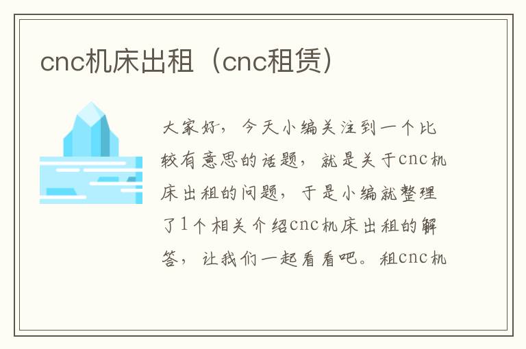 cnc机床出租(cnc租赁)