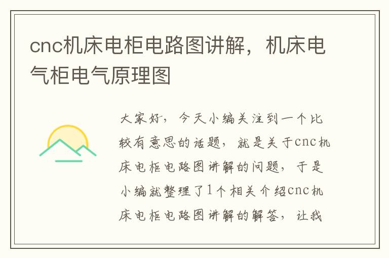 cnc机床电柜电路图讲解,机床电气柜电气原理图
