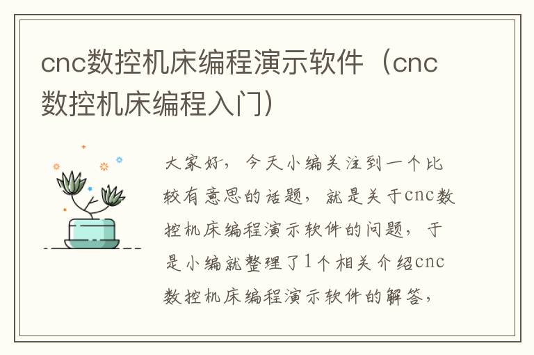 cnc数控机床编程演示软件(cnc数控机床编程入门)