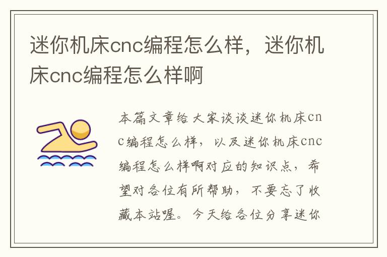 迷你机床cnc编程怎么样,迷你机床cnc编程怎么样啊