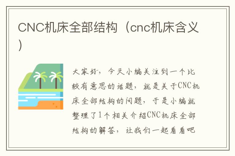 CNC机床全部结构(cnc机床含义)