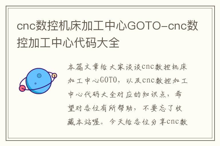 cnc数控机床加工中心GOTO-cnc数控加工中心代码大全
