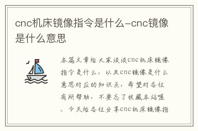 cnc机床镜像指令是什么-cnc镜像是什么意思