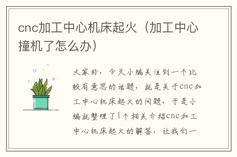 cnc加工中心机床起火(加工中心撞机了怎么办)