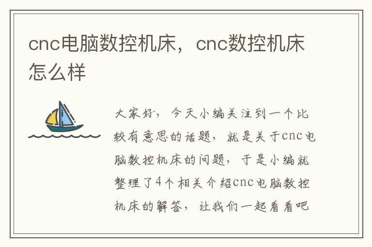 cnc电脑数控机床,cnc数控机床怎么样