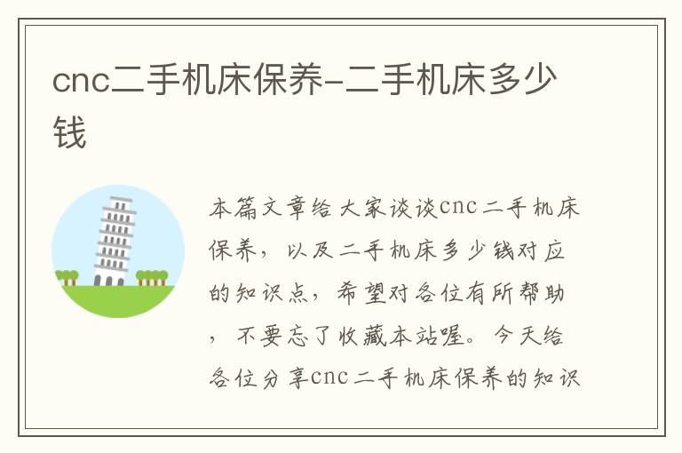 cnc二手机床保养-二手机床多少钱