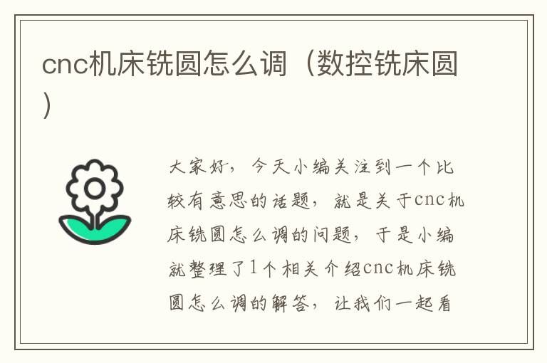 cnc机床铣圆怎么调(数控铣床圆)