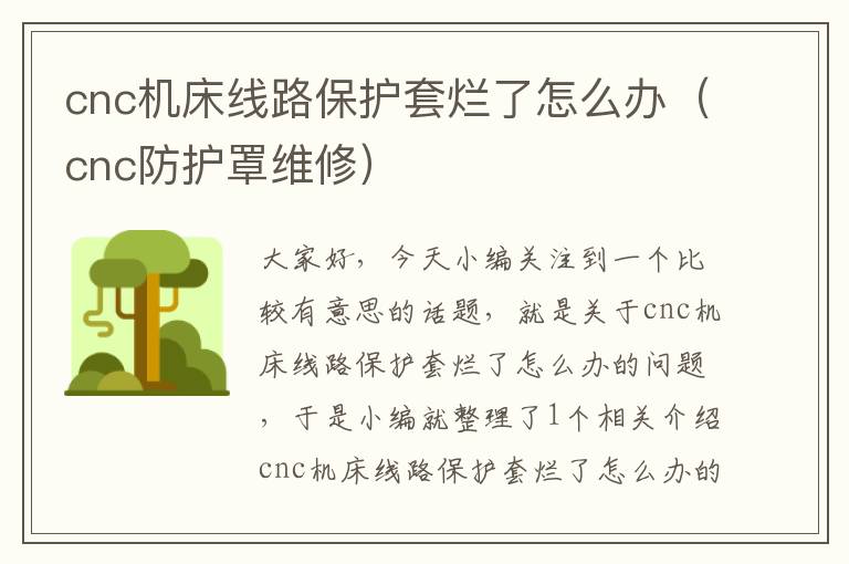cnc机床线路保护套烂了怎么办(cnc防护罩维修)