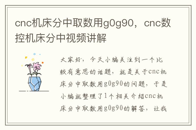 cnc机床分中取数用g0g90,cnc数控机床分中视频讲解