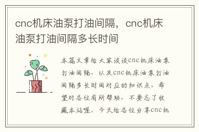 cnc机床油泵打油间隔，cnc机床油泵打油间隔多长时间