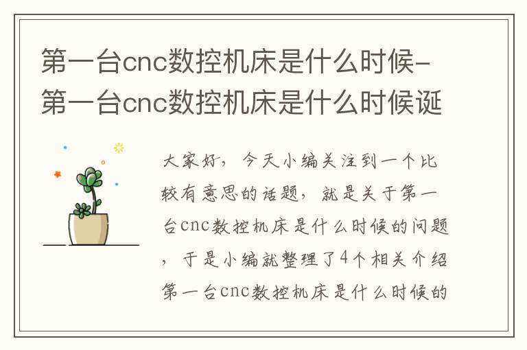 第一台cnc数控机床是什么时候-第一台cnc数控机床是什么时候诞生的